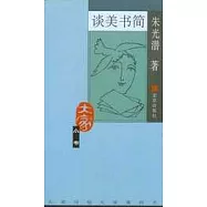 談美書簡