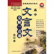 高中文言文全解一點通合訂本