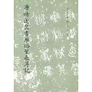 唐褚遂良書雁塔聖教序記