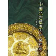 中國北方草原古代金銀器