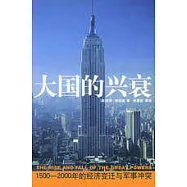 大國的興衰：1500-2000年的經濟變遷與軍事沖突