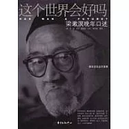 這個世界會好嗎：梁漱溟晚年口述