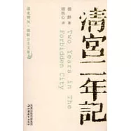 清宮二年記
