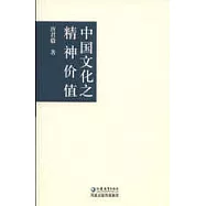 中國文化之精神價值
