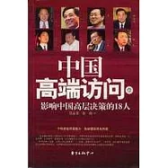 中國高端訪問(壹)影響中國高層決策的18人
