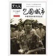 中國的故事·第參輯·包圍城市(精選珍藏本)