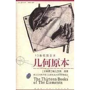 幾何原本(13卷視圖全本)