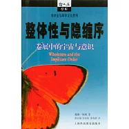 整體性與隱纏序︰卷展中的宇宙與意識