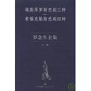 羅念生全集：第二卷(悲劇之一)