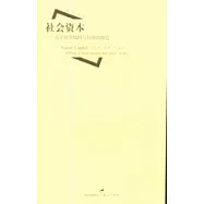 社會資本：關於社會結構與行動的理論