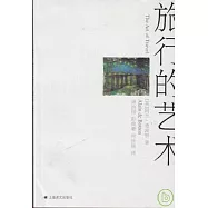 旅行的藝術