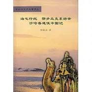 海屯行紀&middot;鄂多立克東游錄&middot;沙哈魯遣使中國記