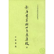 新唐書宰相世系表集校(全二冊)