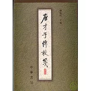 唐才子傳校箋(第一冊·繁體版)