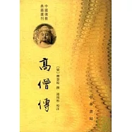 高僧傳(繁體版)