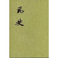 元史(全十五冊•繁體版)