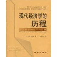 現代經濟學的歷程：大思想家的生平和思想