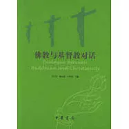 佛教與基督教對話