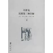 馮夢龍民歌集三種注解(上、下冊)