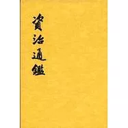 資治通鑒(全二十冊)