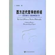 西方近代哲學的終結︰讀黑格爾《精神現象學》