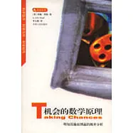 機會的數學原理：明知其輸而博的概率分析