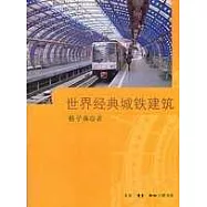 世界經典城鐵建築