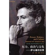 權力、政治與文化：薩義德訪談錄