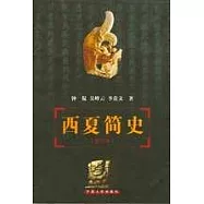 西夏簡史(修訂本)