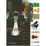 西方古典音樂欣賞指南(插圖本)贈CD光盤1張