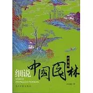 細說中國園林(彩圖版)