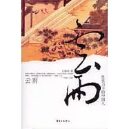 雲雨：性張力下的中國人