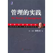 管理的實踐