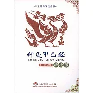 針灸甲乙經(新校版)