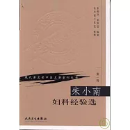 朱小南婦科經驗選