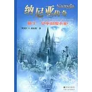 獅子、女巫和魔衣櫃--納尼亞傳奇