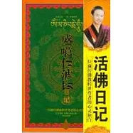 盛噶仁波切日記