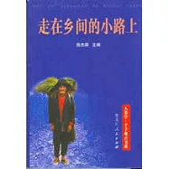 走在鄉間的小路上