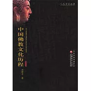 中國佛教文化歷程(增訂版)