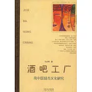 酒吧工廠：南中國城市文化研究