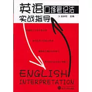 英語口譯筆記法實戰指導(含錄音光盤)