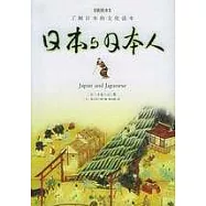 日本與日本人(插圖本)
