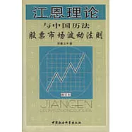 江恩理論與中國歷法：股票市場波動法則(修訂本)