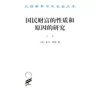 國民財富的性質和原因的研究 上卷