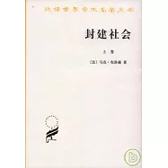 封建社會(全二卷)