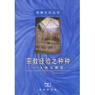 宗教經驗之種種：人性之研究