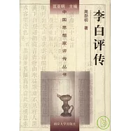 李白評傳