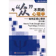 與「眾」不同的心理學-如何正視心理學(第七版)