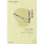 人類學歷史與理論