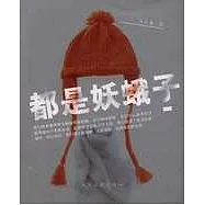 都是妖蛾子